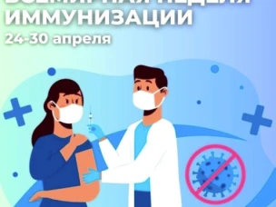 С 24 по 30 апреля 2026 года на территории Российской Федерации проводится Всемирная неделя иммунизации